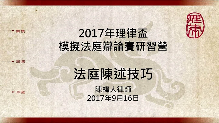 法庭陳述與書狀寫作之技巧─法庭陳述技巧 陳緯人律師 - 天天要聞