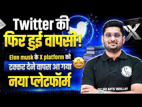 Twitter की फिर हुई वापसी! | Elon Musk के X platform को टक्कर देने वापस आ गया नया प्लेटफॉर्म