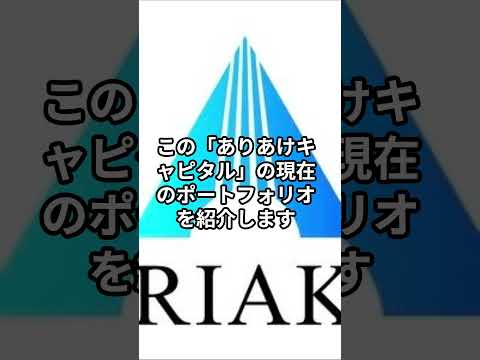 【あのアクティビストのポートフォリオを調べました！】「ありあけキャピタルのPF」と「あいちフィナンシャル」株取得について。#株式投資  #ニュース #日経新聞 #お金を増やす #お金