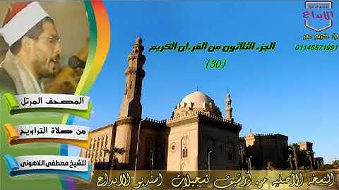 من مكتبة الشيخ مصطفى اللاهونى سورة جزءعم مكتبة أحمد فاروق ٠٠٩٦٦٥٠٢٣٣٣١٢٠