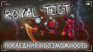 Royal Test - ПОСЛЕДНЯЯ ВОЗМОЖНОСТЬ. Royal Test - ПОСЛЕДНЯЯ ВОЗМОЖНОСТЬ.