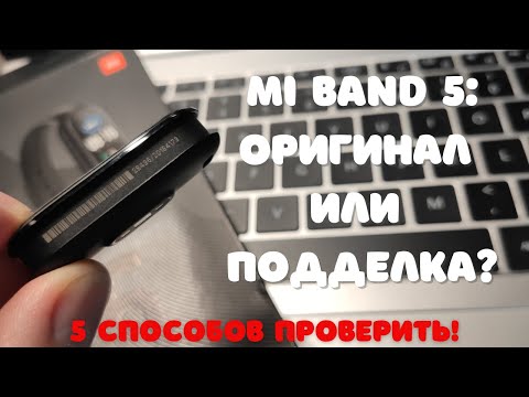 Как отличить оригинал Xiaomi Mi Band 5 от подделки (5 СПОСОБОВ проверки на подлинность)