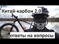 Китай-карбон 2.0. Ответы на вопросы. Рама, колеса, посадка.