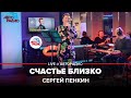 Сергей Пенкин - Счастье Близко (LIVE @ Авторадио)