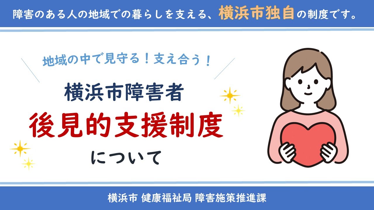 「横浜市障害者後見的支援制度について」第１部（制度の概要）