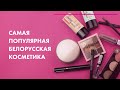LuxVisage, Belor Design, ART Visage 💄 ХИТы Белорусской косметики 2021
