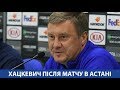 АСТАНА - ДИНАМО Київ 0:1. КОМЕНТАР Олександра ХАЦКЕВИЧА