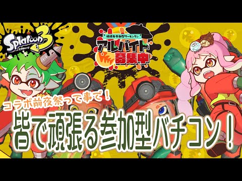 【初見さん歓迎参加型！】視聴者さんともコンテストでるぞ！！【スプラトゥーン3】