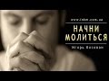 Проповедь - Начни молиться - Игорь Косован