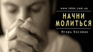 видео: Проповедь - Начни молиться - Игорь Косован картинка: Проповедь - Начни молиться - Игорь Косован