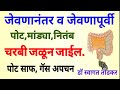 जेवणानंतर व पूर्वी हे पदार्थ खा, कॅल्शियम भरपूर, चरबी जळून जाईल, पोट साफ, गुडघेदुखी, dr vajan kami