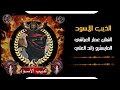 اغنية الذيب الاسود اغنية حماسيه نار الفنان عمار العراقي 
