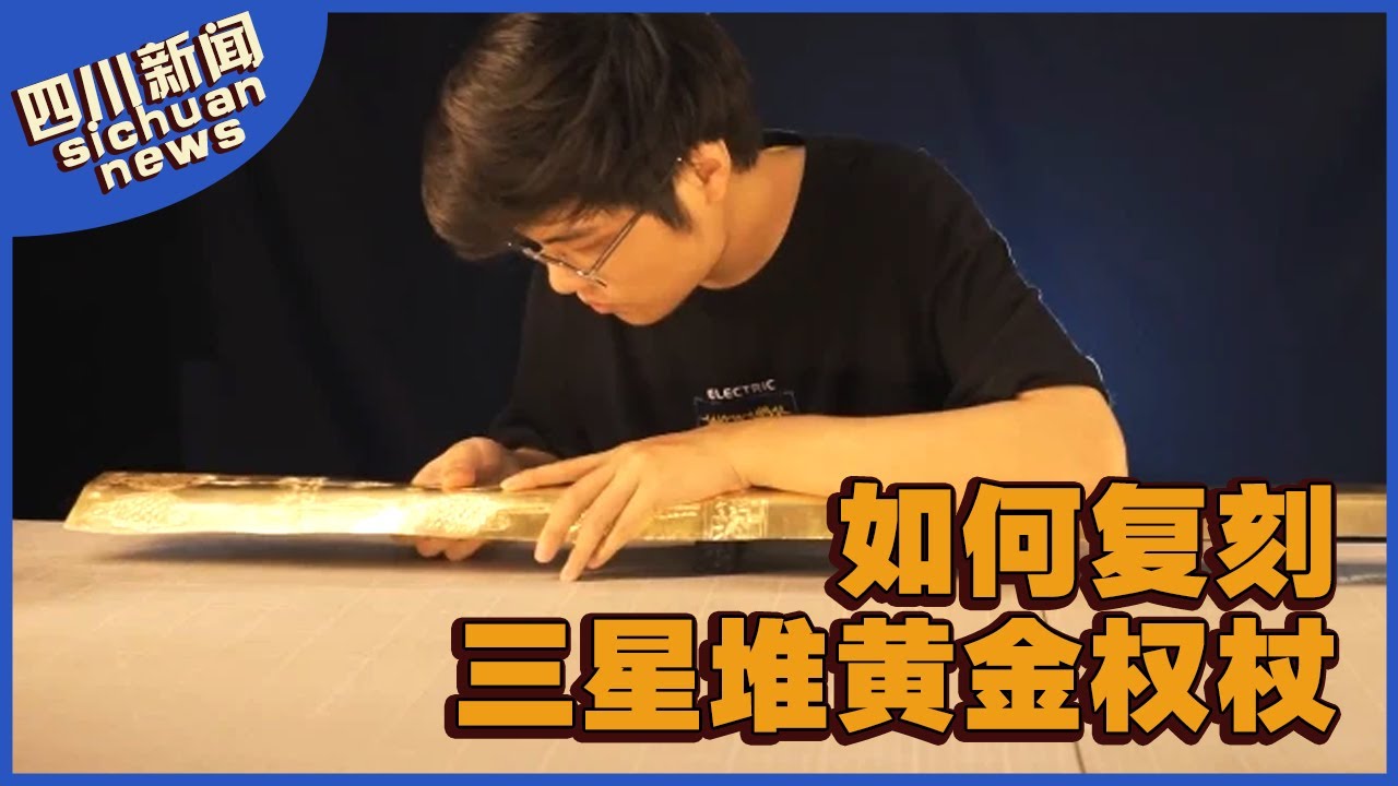 20岁小伙用4个月自制复刻三星堆黄金权杖，之前做出黄金面具的