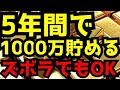 5年間で1000万円貯蓄【ズボラな人でも貯められる方法】