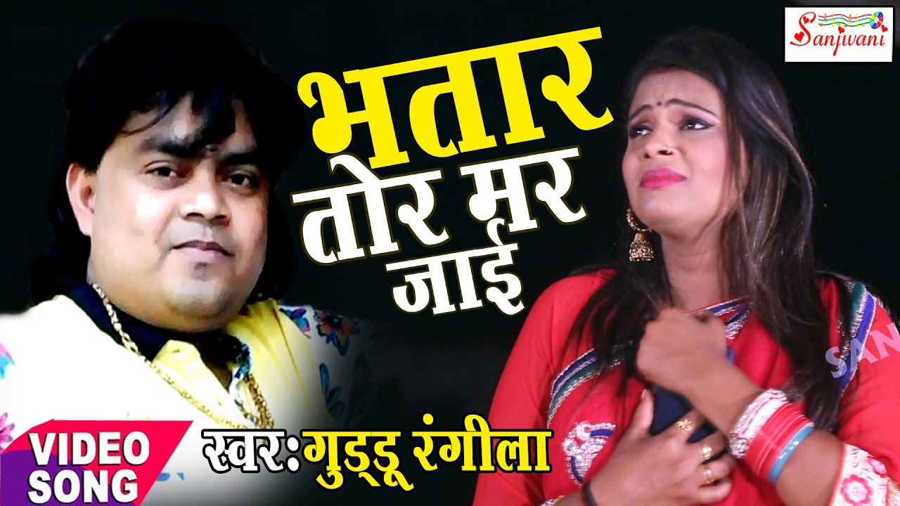 Guddu Rangila. का सबसे हिट गाना - भतार तोर मर जाई.Bhatar 
