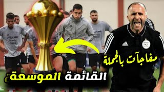 عاجل 😱😱 رسميا بلماضي يعلن عن القائمة الموسعة للمنتخب الجزائري للمشاركة في كأس إفريقيا 2024