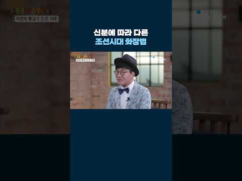신분에 따라 다른 조선시대 화장법 #shorts