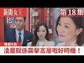 新聞女王｜淩晨就係突擊高層嘅好時機！｜佘詩曼｜馬國明｜李施嬅｜TVB港劇精華｜TVBUSA