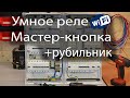 Сборка щита по Вашему проету | Умное реле | Мастер кнопка и рубильник!