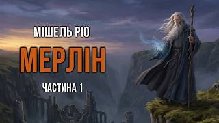 картинка: Мішель Ріо - Мерлін - Частина 1 #аудіокнига #легенда #фентезі #мерлін