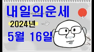 5월 16일띠별내일의운세#내일의운세#오늘의운세