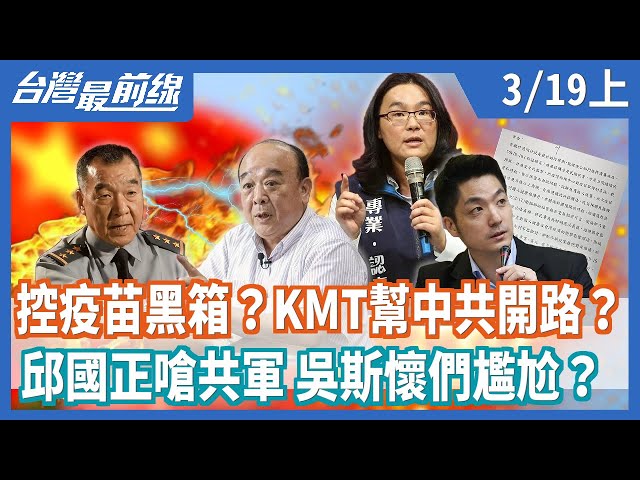 控疫苗黑箱？KMT幫中共開路？  邱國正嗆共軍 吳斯懷們尷尬？ 【台灣最前線】2021.03.19(上)