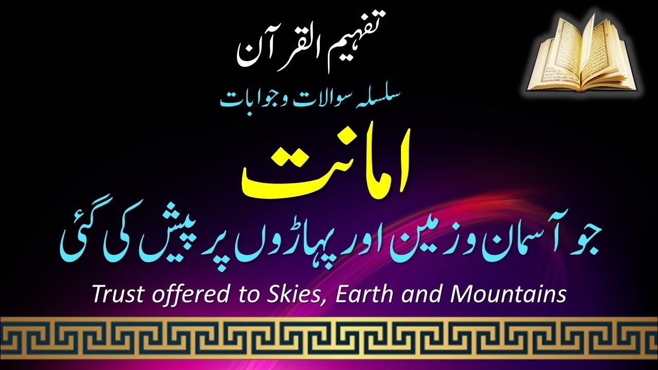 #QA028 | What is the Trust? | امانت کیا ہے؟ | #tafheemulquran