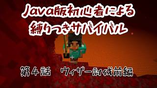 【マイクラ】Java版初心者による縛りつきサバイバル　第４話　ウィザー討伐前編　#minecraft #マイクラ #マインクラフト #ゲーム実況