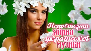 Неповторна збірка української музики💕Популярні українські пісні💙💛UKRAINIAN SONGS