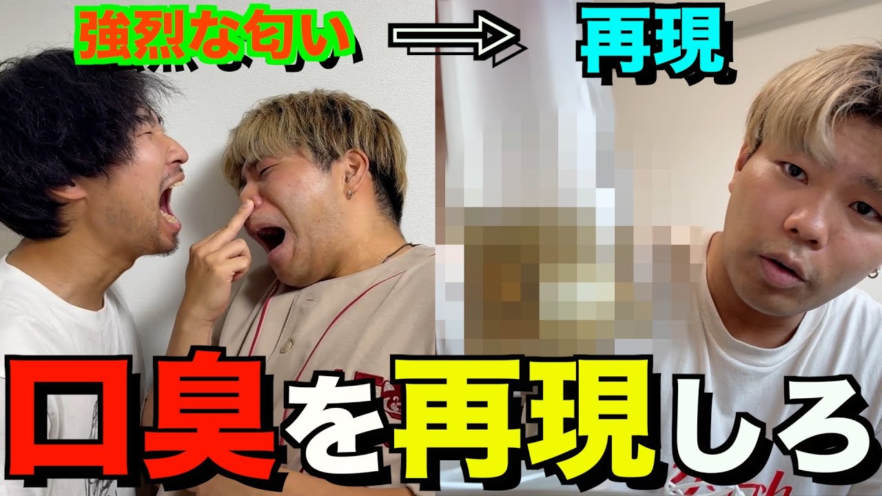 口が死ぬほど臭い友達の口臭を再現してみた！！