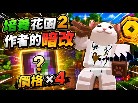 作者居然暗改？超棒的暗改 一口氣讓你知道 | 培養花園2