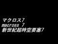 Fire Bomber 02 HOLY LONELY LIGHT Duet Version (マクロス7/ macross 7/ 新世紀超時空要塞7)
