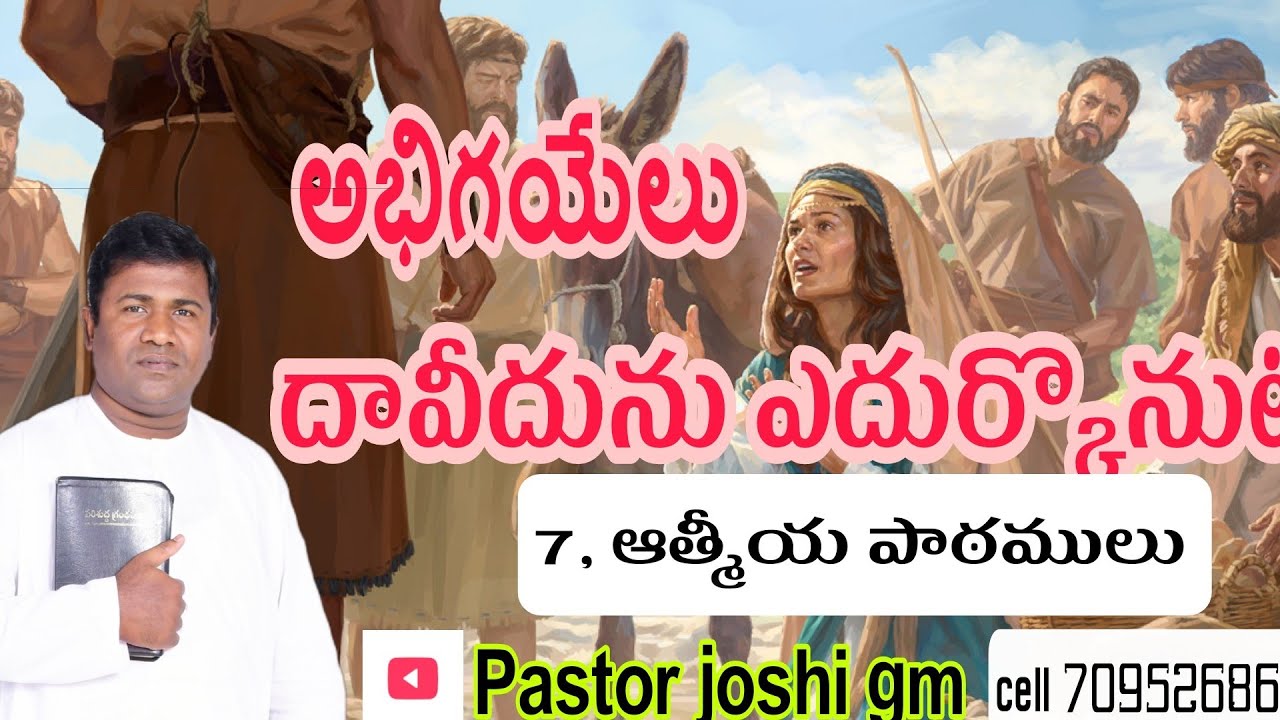 (అభిగయేలు )(దావీదురు ఎదుర్కొనుట)7ఆత్మీయ పాఠములు. దావీదు ఎవరు?అభిగయేలుఎవరు?నాబాలుఎవరు?అద్భుతమైన వివరణ