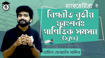 Polytechnic Math 2 Chapter 4 - বিপরীত বৃত্তীয় ফাংশন: গাণিতিক সমস্যা [ 2/4 ] গণিত গুরুকুল
