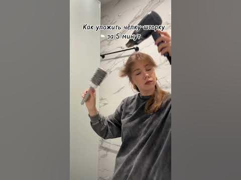 Как уложить челку-шторку за 5 минут - YouTube