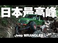 【日本最高峰】ジープラングラー走行会行ったら迫力が凄すぎた!!