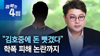 “김호중에 돈 뺏겼다”…학폭 피해 논란까지 | 강력한 4팀