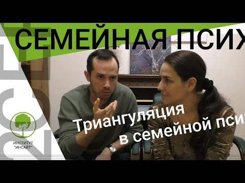 ТРИАНГУЛЯЦИЯ в семейной психологии.