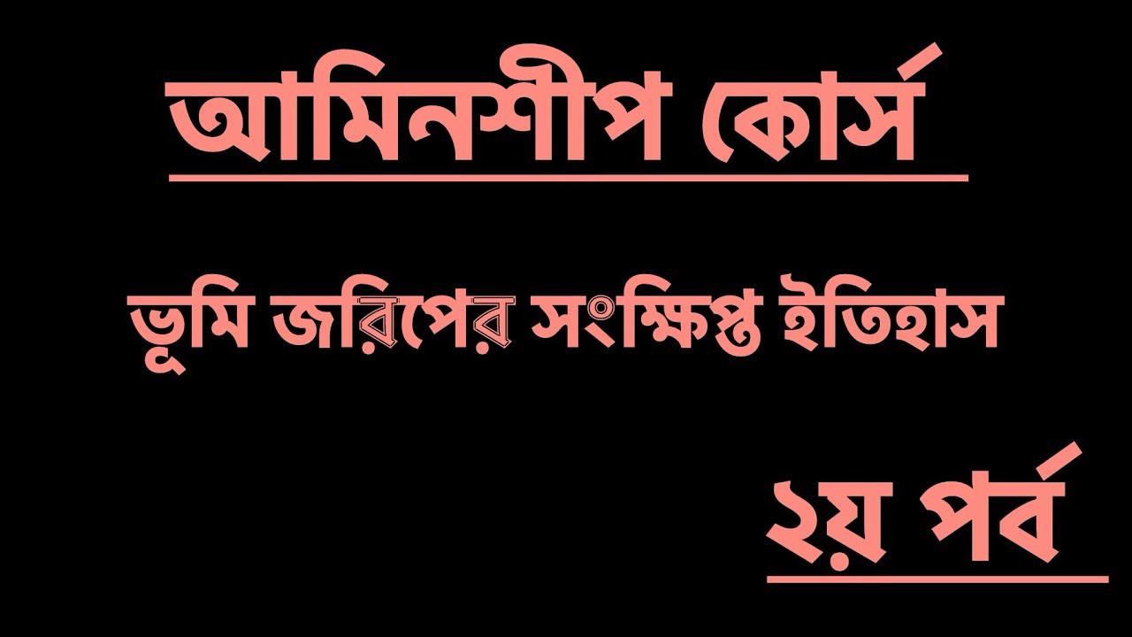 আমিনশীপ কোর্স-২য় পর্ব- ভূমি জরিপের সংক্ষিপ্ত ইতিহাস॥ Nibir Aronno