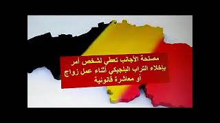 بلجيكا / مصلحة الأجانب تعطي لشخص أمر بإخلاء التراب البلجيكي أثناء عمل زواج أو معاشرة قانونية