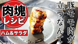 豚ももハムレシピ ハムを使った野菜サラダの作り方も紹介します