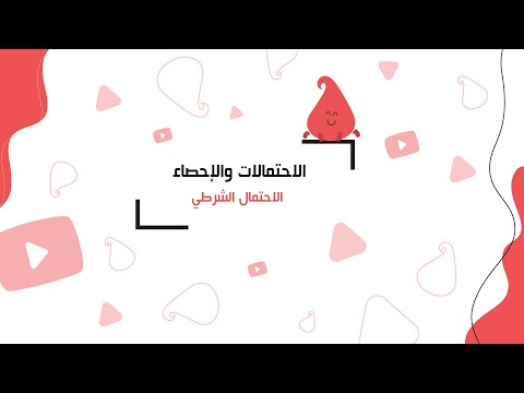 فيديو: ما هو الفرق بين الاحتمال الشرطي والاحتمال المشترك؟