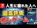 【クリアレビュー】Switchのムーミン新作が癒しゲーすぎた【ムーミントロール 冬のぬくもり】