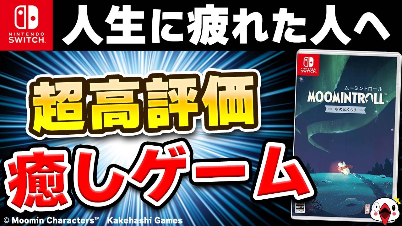 【クリアレビュー】Switchのムーミン新作が癒しゲーすぎた【ムーミントロール 冬のぬくもり】