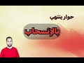 أحمد محجوب أقوى حوار في الإمامة ينتهي بانسحاب الطرف الشيعي 
