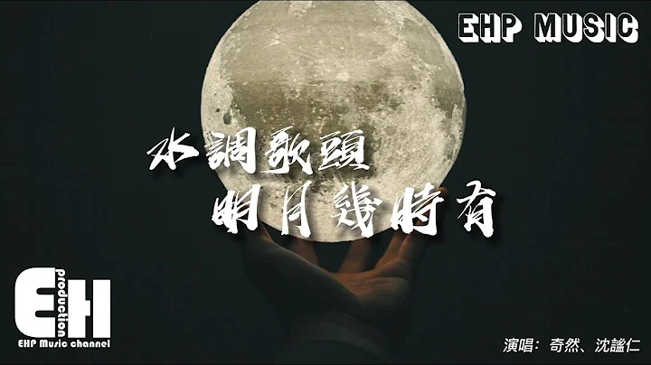 奇然、沈謐仁 - 水調歌頭·明月幾時有『明月幾時有？把酒問青天。不知天上宮闕，今夕是何年。』【動態歌詞/Vietsub/Pinyin Lyrics】 - 天天要聞