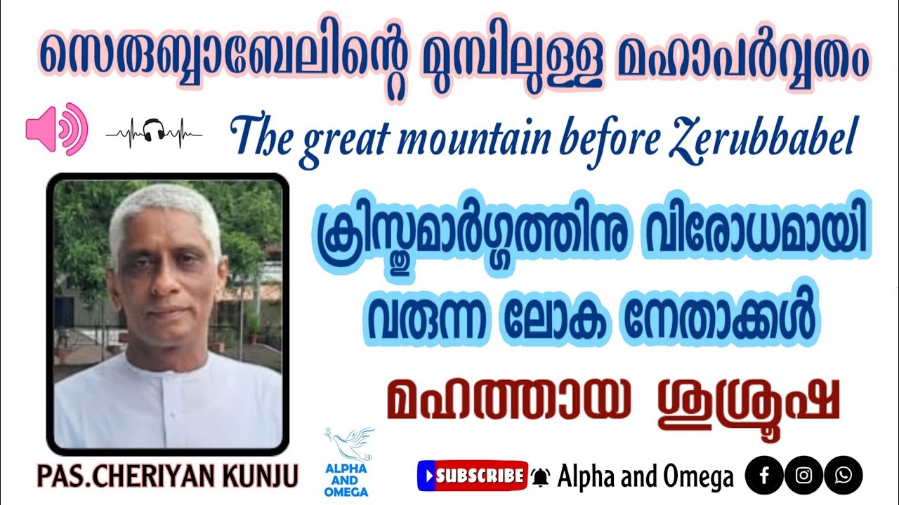 TPM | MESSAGE | സെരുബ്ബാബേലിന്റെ മുമ്പിലുള്ള മഹാപർവ്വതം | PAS. CHERIYAN KUNJU