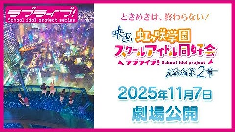 【ときめきは、終わらない！】映画『ラブライブ！虹ヶ咲学園スクールアイドル同好会 完結編 第2章』🌈2025年11月7日劇場公開🌈