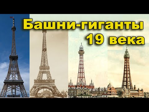 Башни-гиганты 19 века