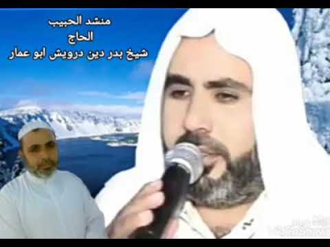 انشاد الشيخ بدر الدين الدرويش ابو عمار حفظه الله ياراحلين الى الحبيب تحية